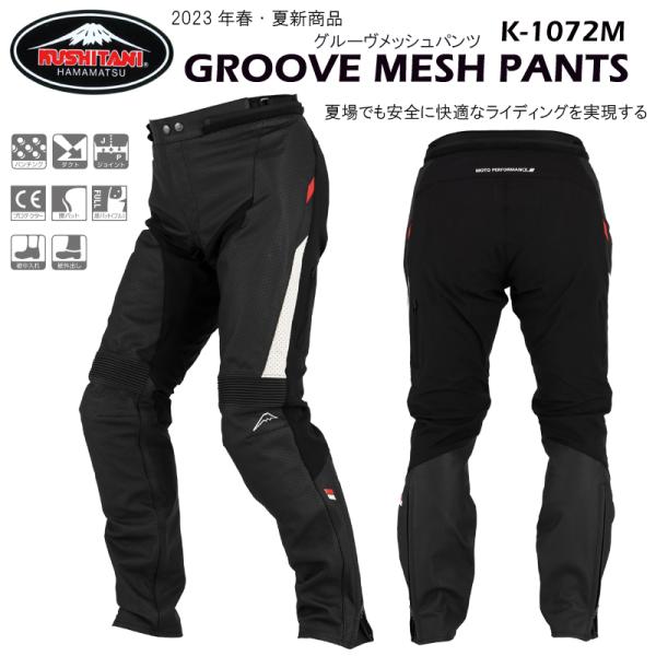 クシタニ（KUSHITANI） K-1072M GROOVE MESH PANTS グルーヴメッシュ