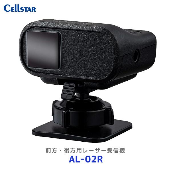 CELLSTAR（セルスター） 前方・後方用レーザー受信機〔AL-02R〕| 日本