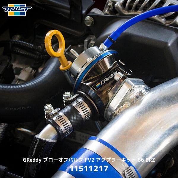 TRUST（トラスト） TRUST GReddyブローオフバルブFV2 86/BRZ