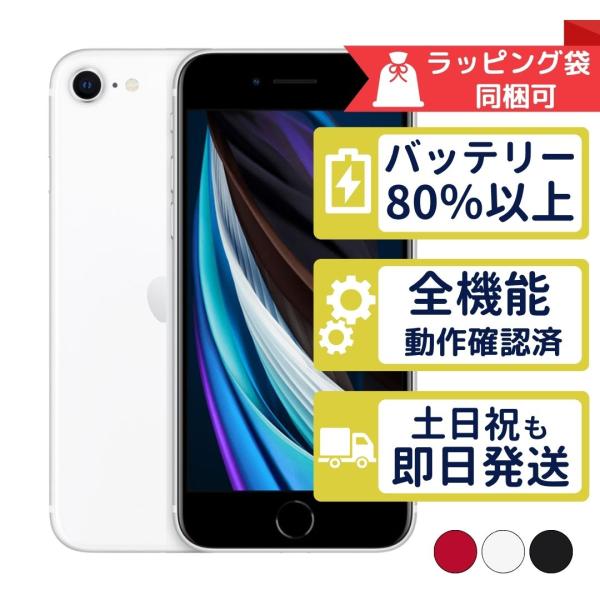 iPhone SE（第2世代） iPhoneSE2 64GB 第2世代 APPLE SIMフリー 中古 A