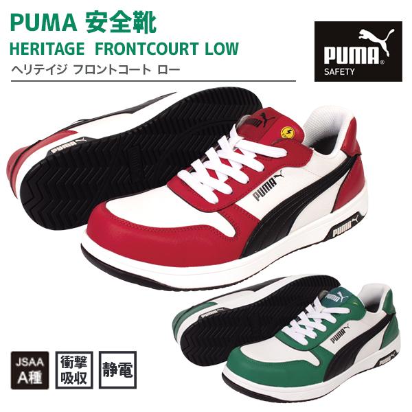 PUMA（プーマ） 安全靴 ヘリテイジ フロントコート ロー （64.208.0