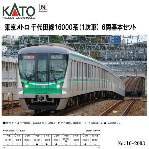 カトー（KATO） No:10-2003 KATO 東京メトロ 千代田線16000系(1次車) 6