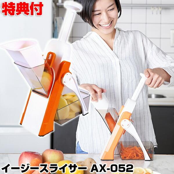 イージースライサー AX-052 簡単スライスカット 野菜スライサー マルチ