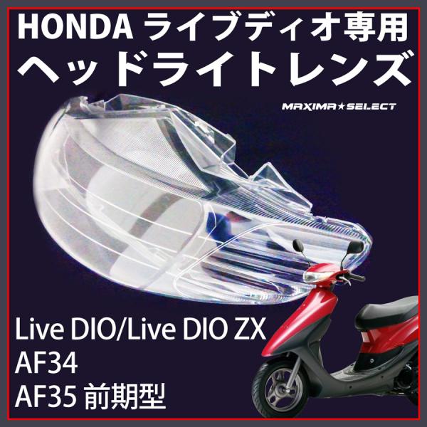ライブディオ ディオZX ヘッドライトレンズ AF34 AF35 2型 ホンダ