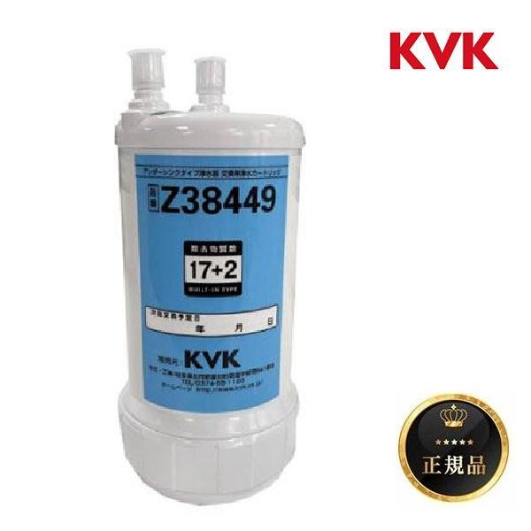 クリンスイ 『在庫あり』 KVK Z38449 三菱レイヨン クリンスイ浄水機