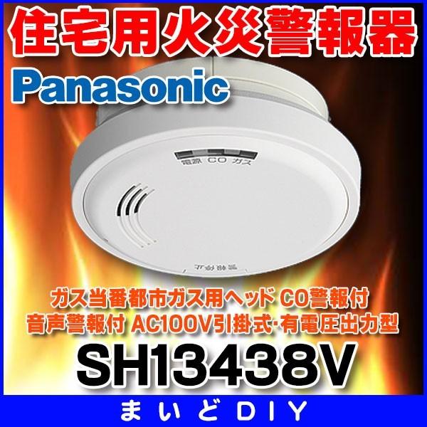 Panasonic（パナソニック） 住宅用火災警報器 SH13438V ガス当番都市
