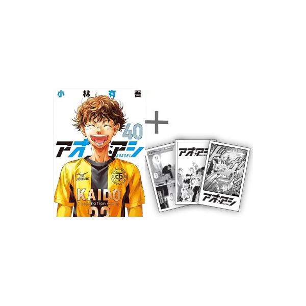 新品 / [全巻収納ダンボール本棚付]◇特典あり◇アオアシ (1-40巻 最
