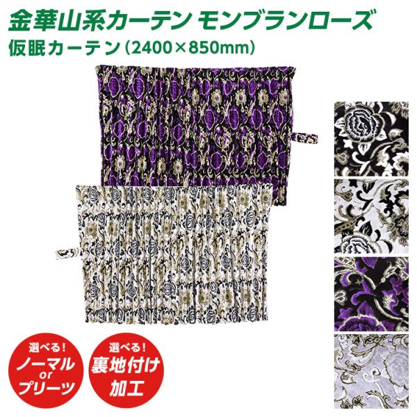 トラック 雅 トラック 仮眠カーテン 雅 モンブランローズ （2400×850mm