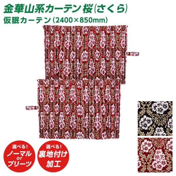 トラック 雅 トラック 仮眠カーテン 雅 桜(さくら) （2400×850mm）2枚