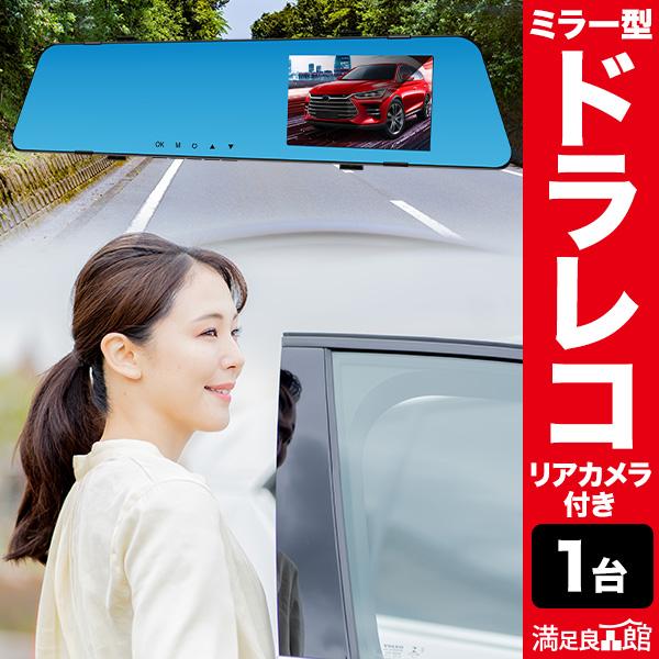 ミラー型リアカメラ付ドライブレコーダー DVR-R801 ドライブレコーダー