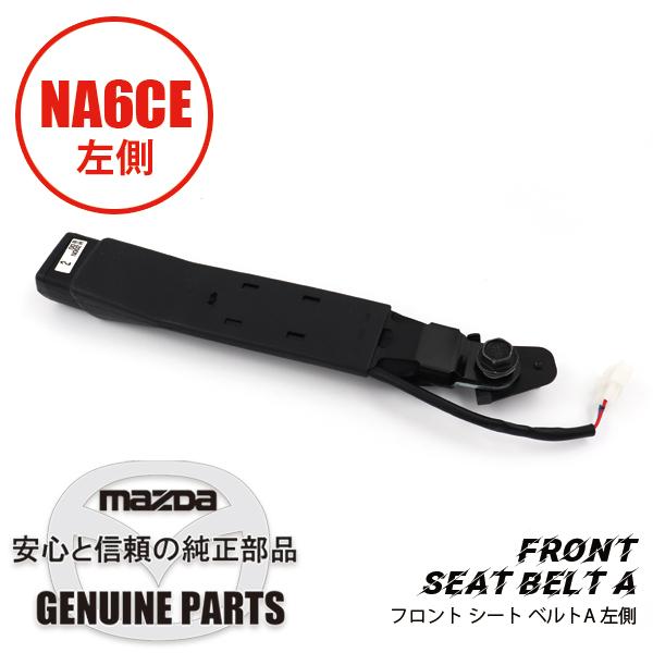 ロードスター フロント シート ベルトA レフト用 NA6用 ベルトキャッチ