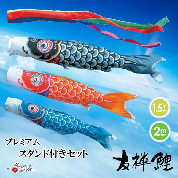 プレミアムスタンドセット鯉のぼり友禅鯉 1.5mセット 2.0mセット