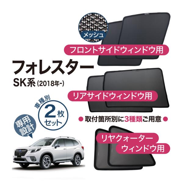 フォレスター 2018 SK系 メッシュシェード フロントサイド リアサイド