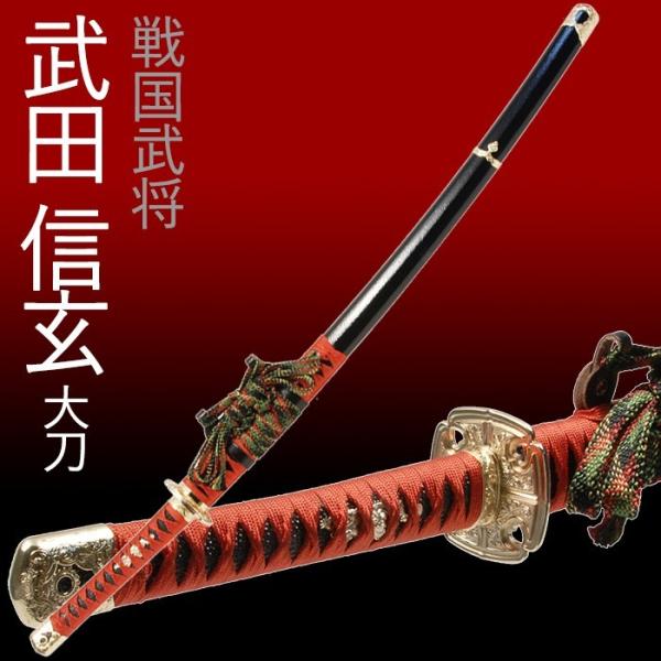 模造刀 日本刀 武田信玄 大刀 美術刀 コスプレ : あなたのほしい