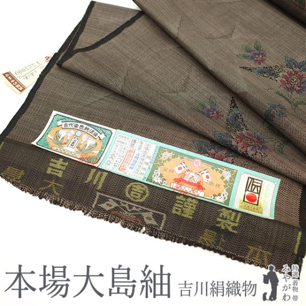 2/20まで40%OFFで￥54780→32868 本場大島紬 着物 着尺 反物 吉川絹