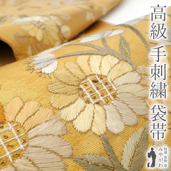 袋帯 未使用 フォーマル 正絹 手刺繍 蘇州刺繍 引箔地 金色地 菊 草花