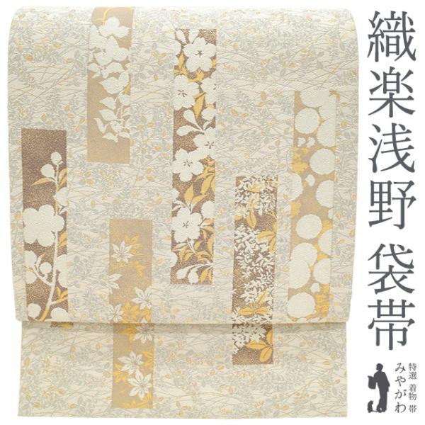 袋帯 正絹 京都 西陣 織楽浅野 フォーマル 金箔糸 金銀糸 オイスター