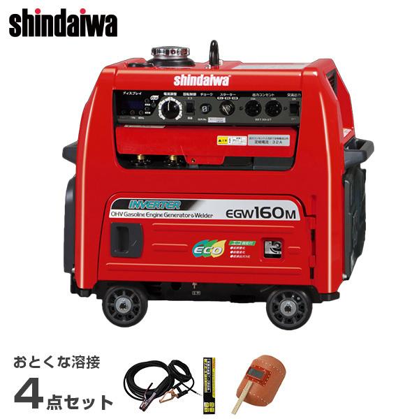 新ダイワ(やまびこ) ガソリンエンジン溶接機 EGW160M-I 溶接ケーブル+