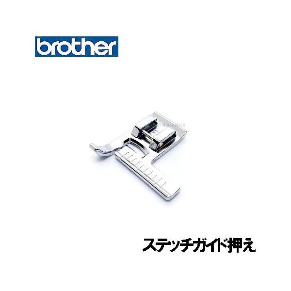 ブラザー工業 ブラザーミシン家庭用実用縫い押さえ『ステッチガイド