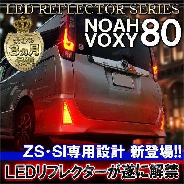 ノア 80系 ヴォクシー NOAH VOXY 前期 後期 Si ZS LED リフレクター