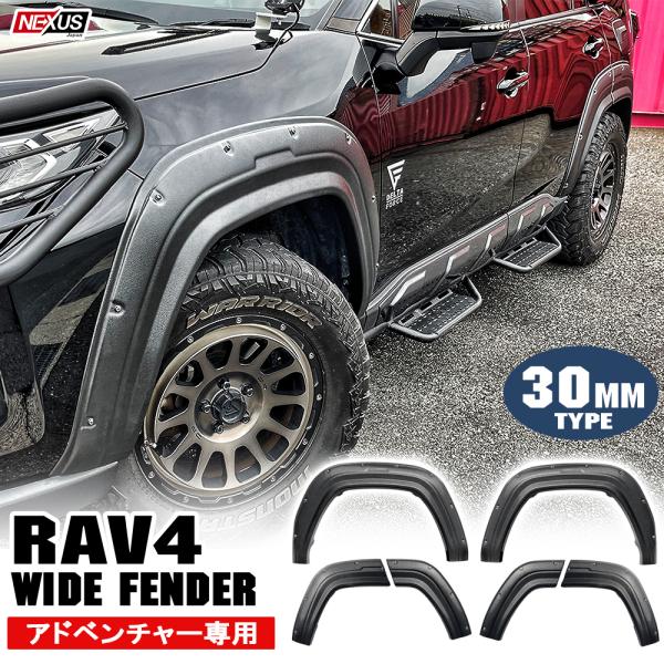 RAV4 アドベンチャー カスタム パーツ オーバーフェンダー ワイド