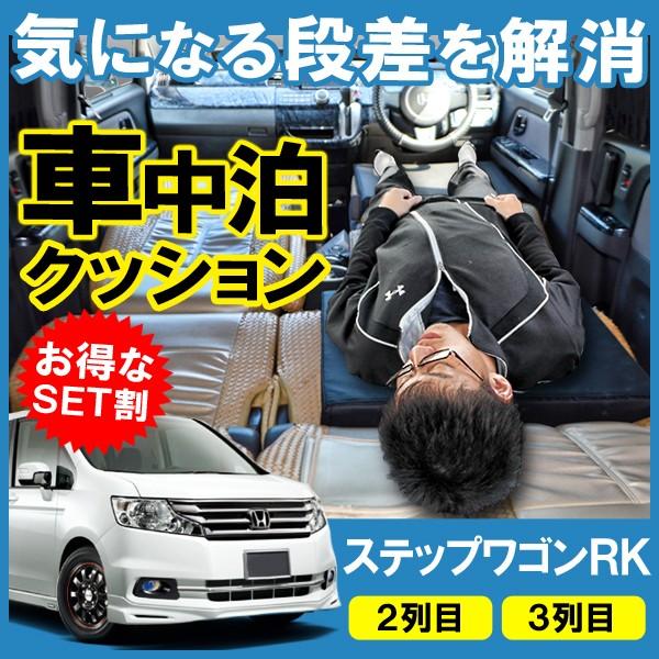 ステップワゴンRK 車中泊 マット フラットクッション 片側セット