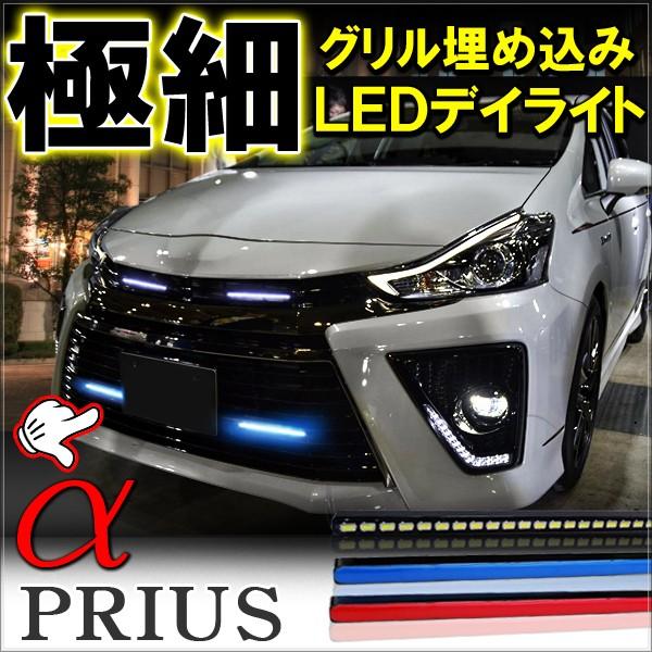 プリウスα 前期 後期 デイライト LED 27灯 極細 面発光 選べる3色