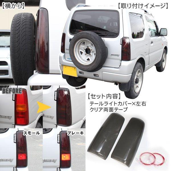 ジムニーJB23 テールランプ レンズ スモークカバー バックランプ