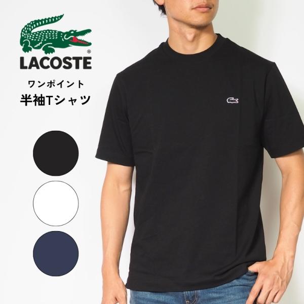 LACOSTE（ラコステ） Tシャツ 半袖 クルーネック ワンポイント 無地