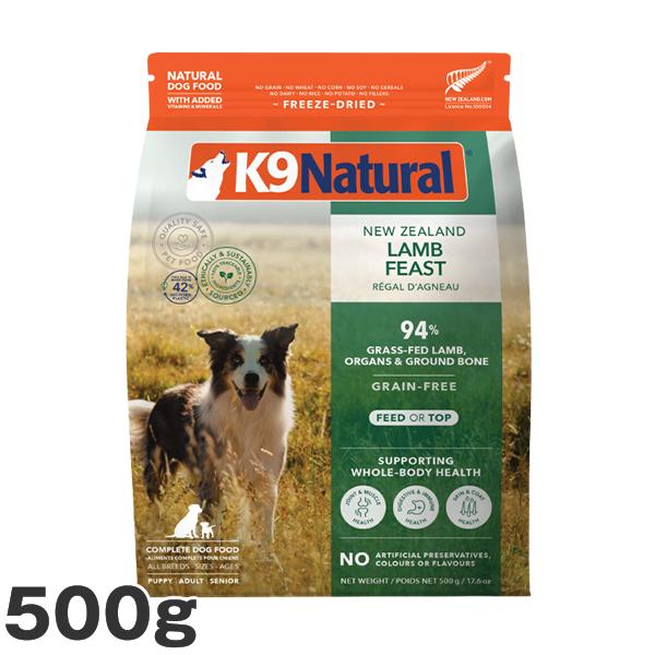 K9 ナチュラル K9 ナチュラル ラム・フィースト 500g K9Natural 無添加