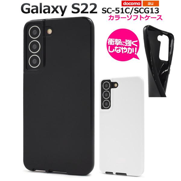 Galaxy S22 カバーケース ソフトケース 黒 白 TPU ギャラクシーS22 SC