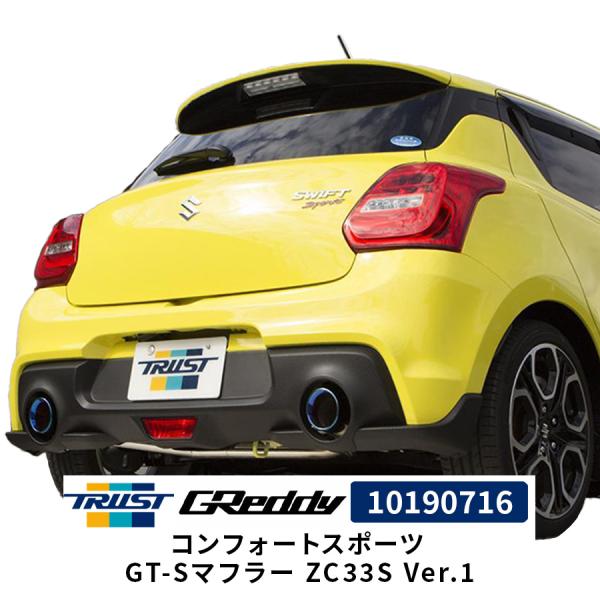 TRUST（トラスト） GReddy コンフォートスポーツ GT-Sマフラー ZC33S