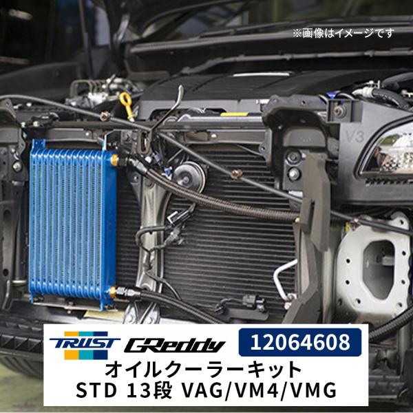 TRUST（トラスト） GReddy オイルクーラーキット STD 13段 VAG/VM4/VMG