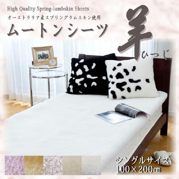ムートンシーツ シングルサイズ 100×200 ムートン敷布団 羊（ひつじ