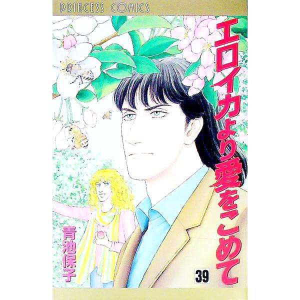 エロイカより愛をこめて 39／青池保子 : ネットオフ まとめてお得店