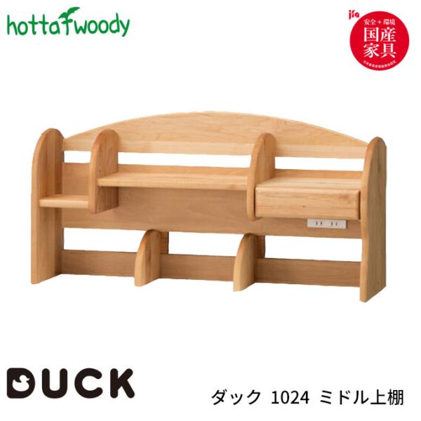 堀田木工所 国産 学習机 学習デスク DUCK ダック 1024 ミドル上棚 日本