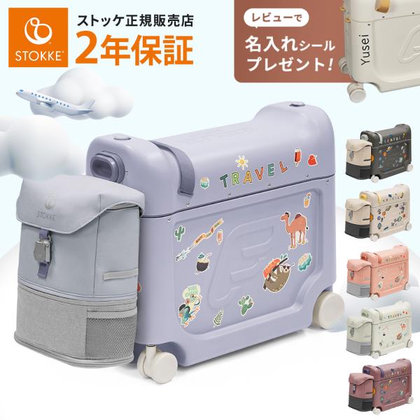 ストッケ ジェットキッズ トラベルバンドル ベッドボックス + バック