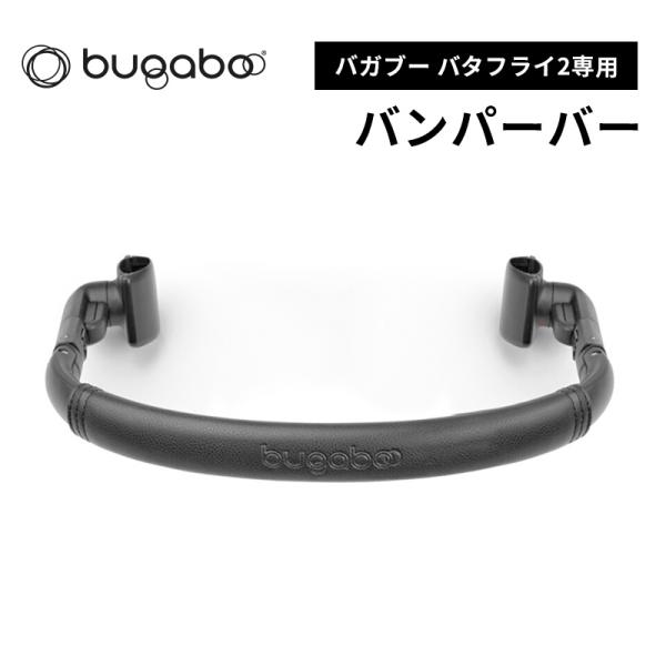 bugaboo Butterfly バガブー バタフライ2 バンパーバー ベビーカー