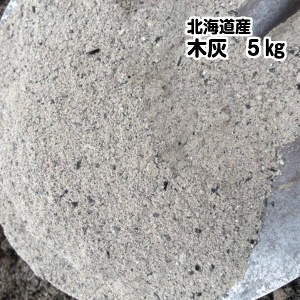 木灰 5kg 炭焼き窯の希少な純粋木灰（はい） 囲炉裏・火鉢用にお使い