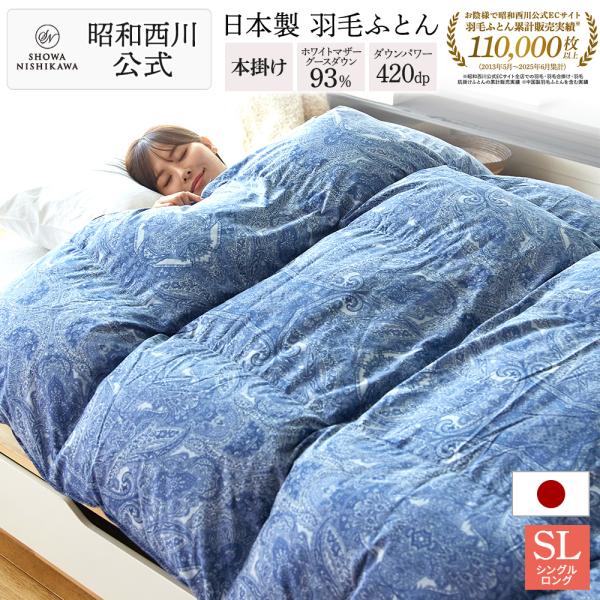 フェザー10% 羽毛掛けふとん　ダウン90% 昭和西川 150cm×210cm