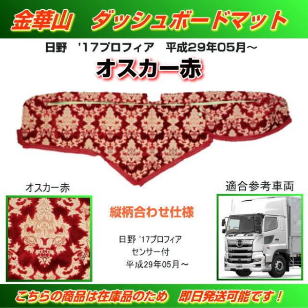ダッシュマット 金華山 オスカー赤 日野大型'17プロフィア トラック
