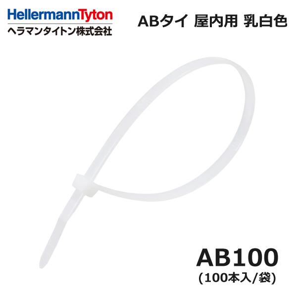 HellermannTyton（ヘラマンタイトン） AB100-100 ABタイ 乳白 標準