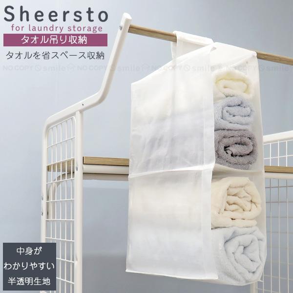 Sheersto タオル吊り収納 28111 「ポスト投函送料無料」/ ランドリー
