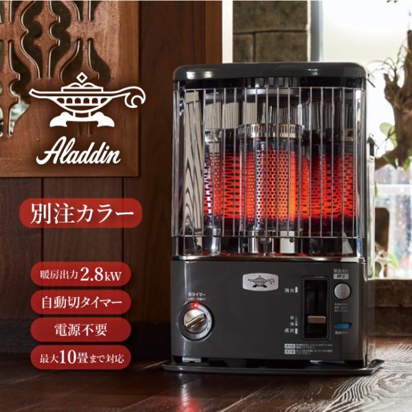 アラジン（Aladdin） 別注カラー 石油暖房ストーブ CAP-U2801(SK