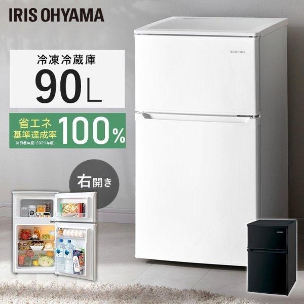 IRIS OHYAMA（アイリスオーヤマ） 冷蔵庫 一人暮らし 小型 90L ミニ