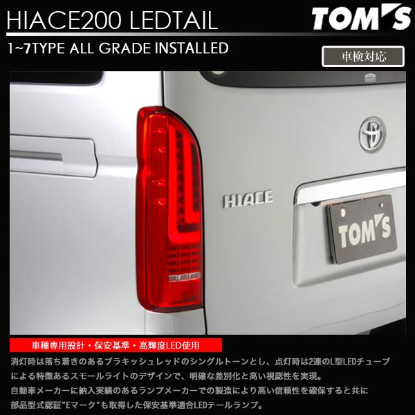TOM'S（トムス） ハイエース フル LED テール 200系 1型〜現行型対応