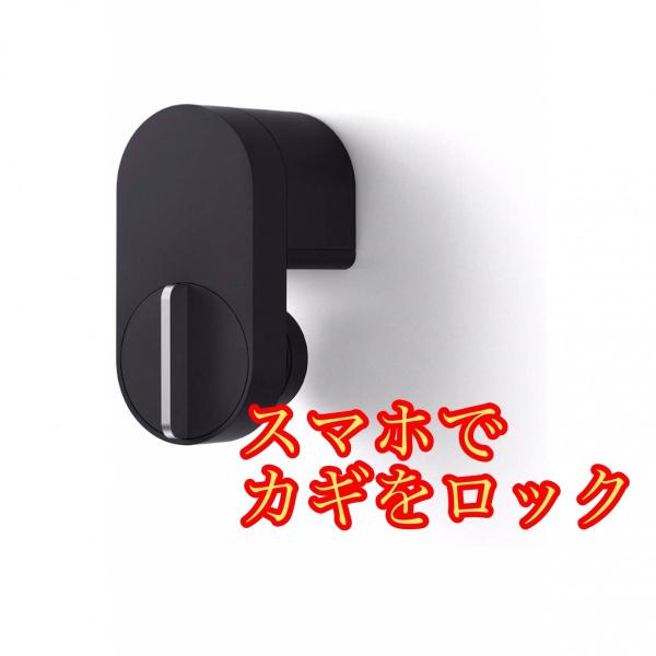 スマートロック Q-SL2 送料無料Qrio Lock キュリオロック スマホで自宅