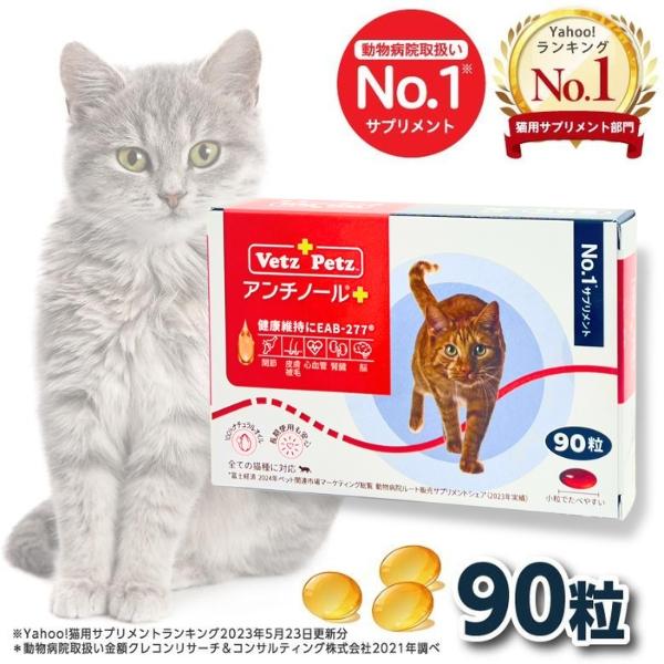 アンチノール プラス 猫用サプリメント 90粒 : セラフィーネット Yahoo