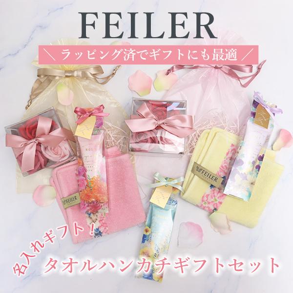 フェイラー FEILER ギフト 誕生日 プレゼント FEILERタオルハンカチ