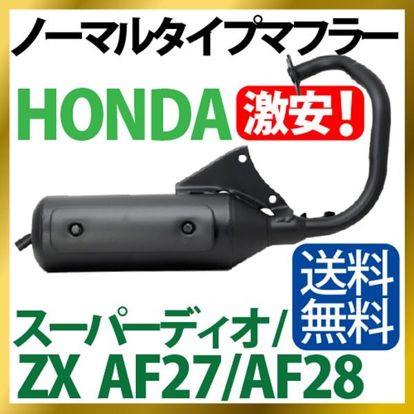 ホンダ スーパーディオ/ZX マフラー 排ガス規制前エンジン対応 AF27